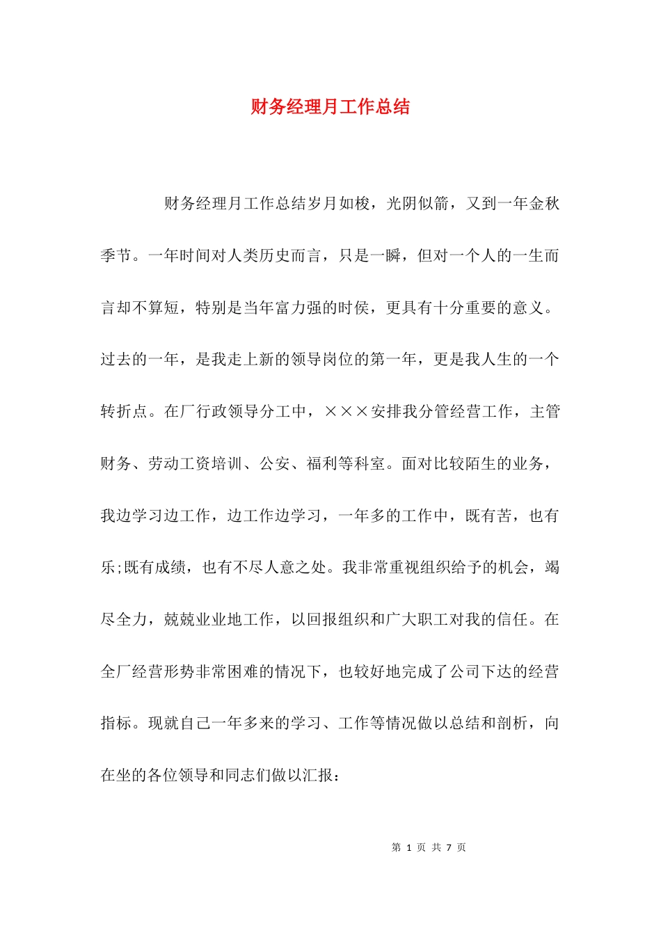 （精选）财务经理月工作总结_第1页