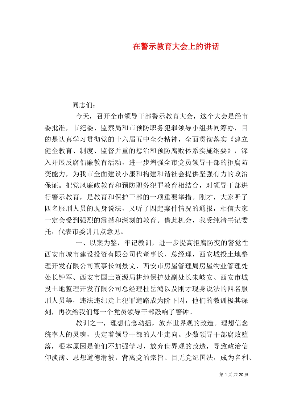 在警示教育大会上的讲话（八）_第1页