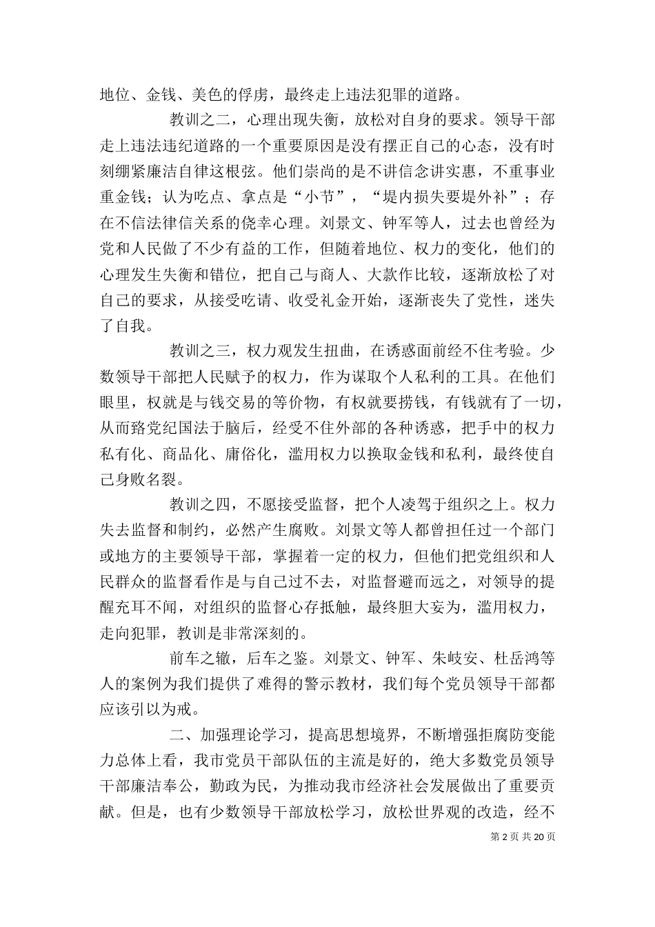 在警示教育大会上的讲话（八）_第2页