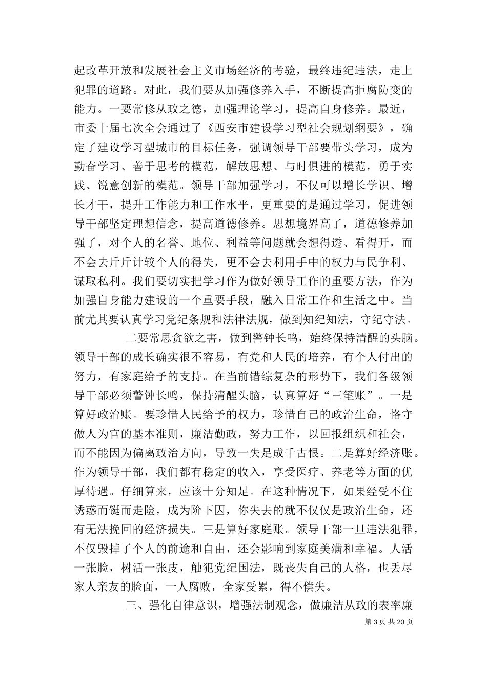 在警示教育大会上的讲话（八）_第3页