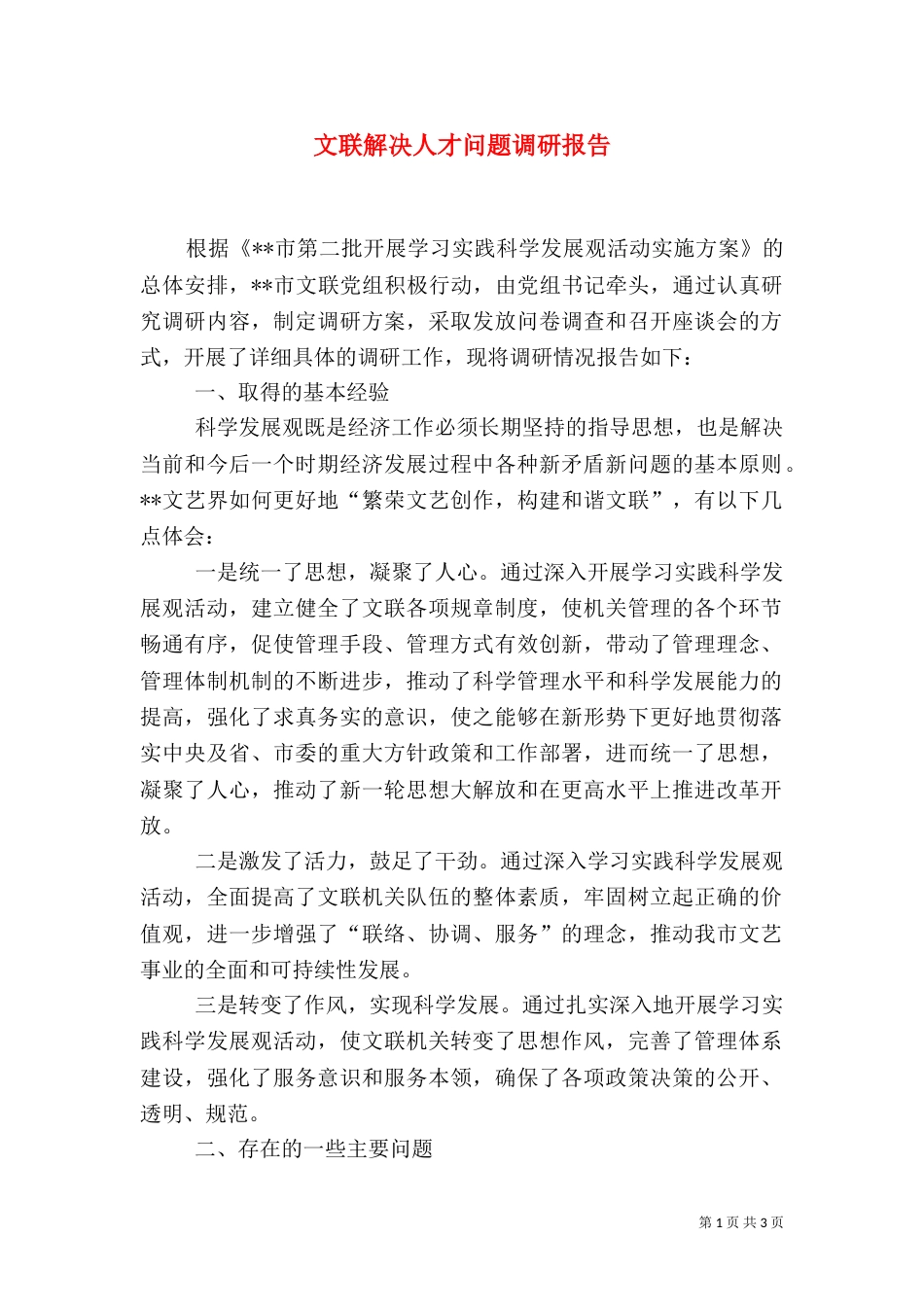 文联解决人才问题调研报告（四）_第1页