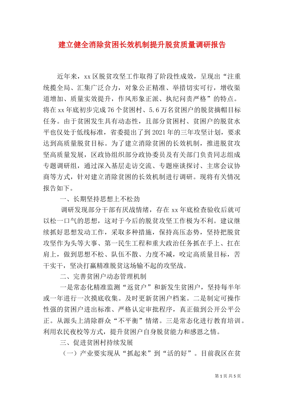 建立健全消除贫困长效机制提升脱贫质量调研报告_第1页