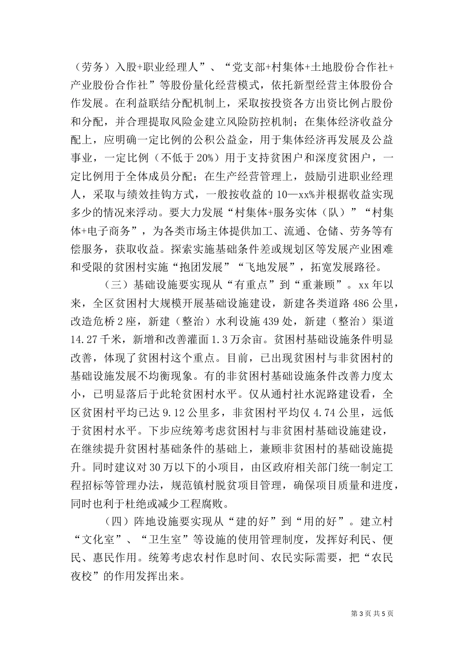 建立健全消除贫困长效机制提升脱贫质量调研报告_第3页