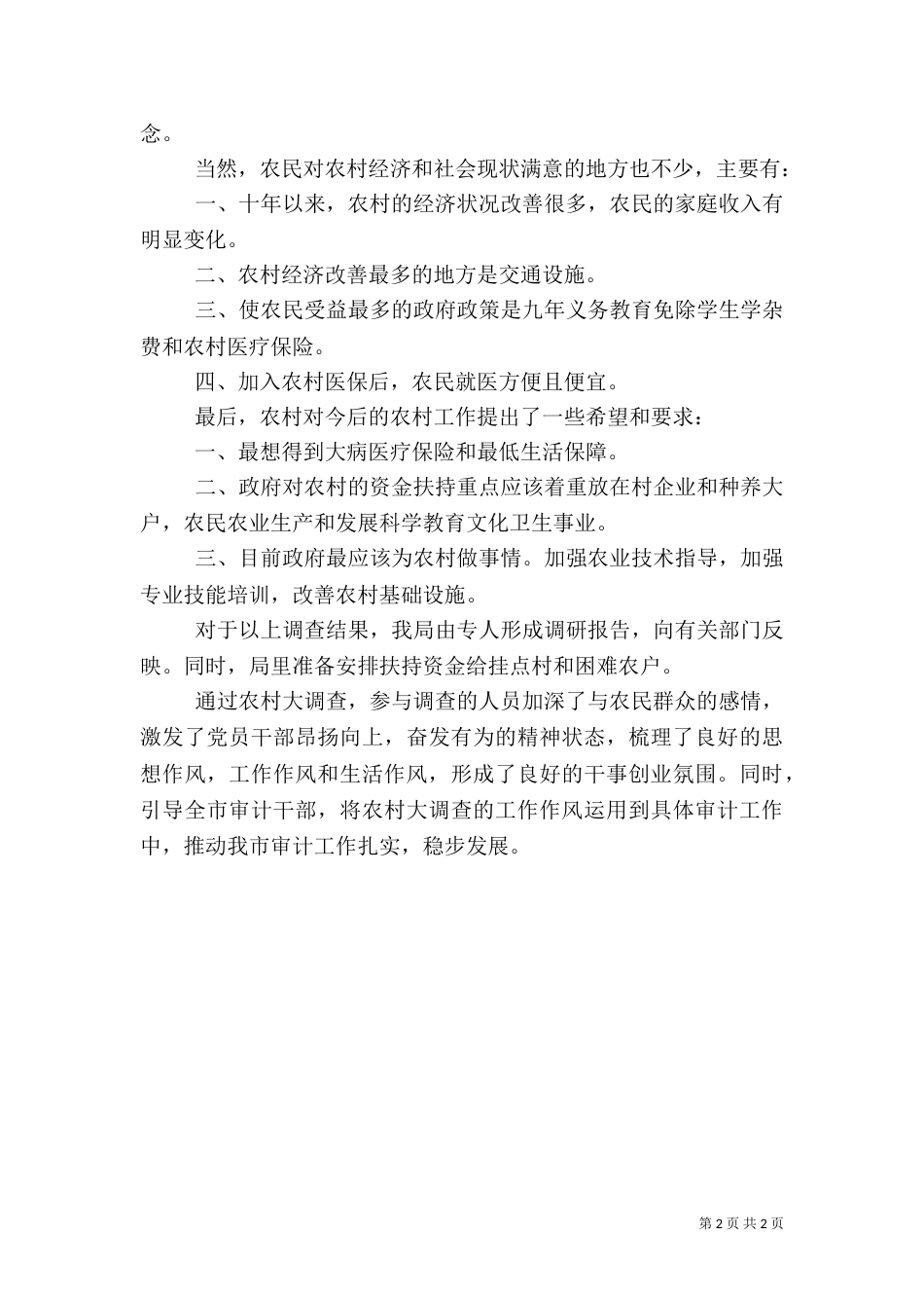 审计局农村大调查活动总结（一）_第2页