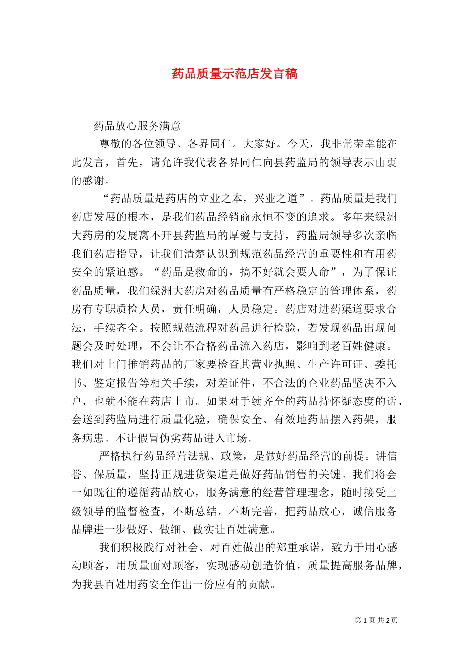 药品质量示范店发言稿（四）_第1页