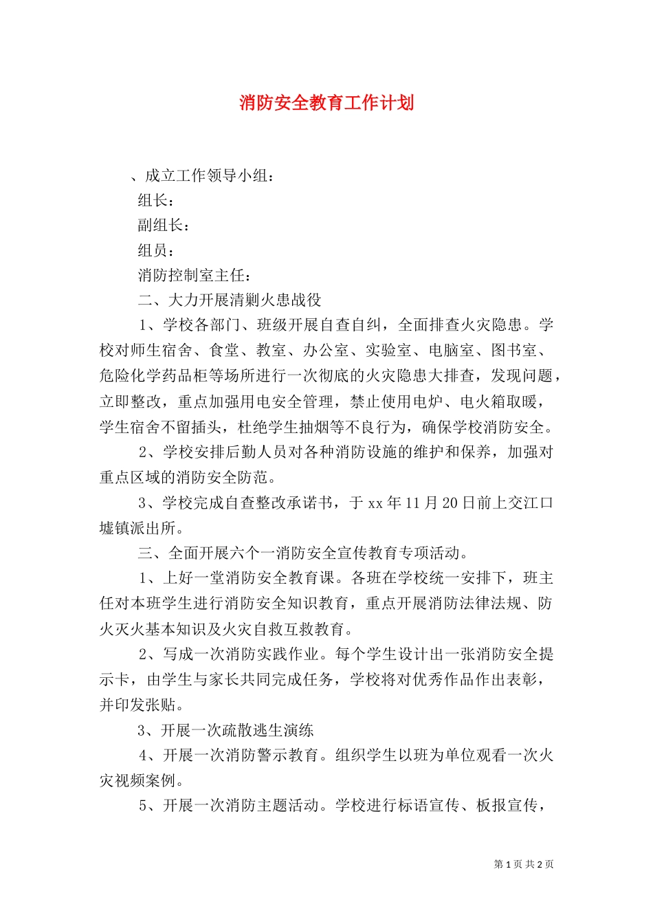 消防安全教育工作计划（一）_第1页