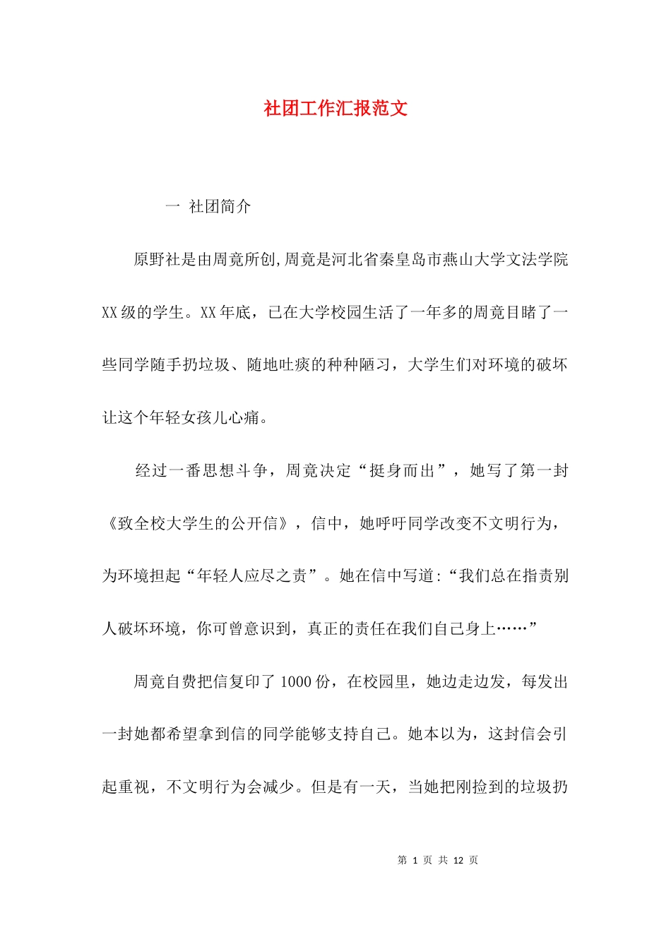 （精选）社团工作汇报范文_第1页