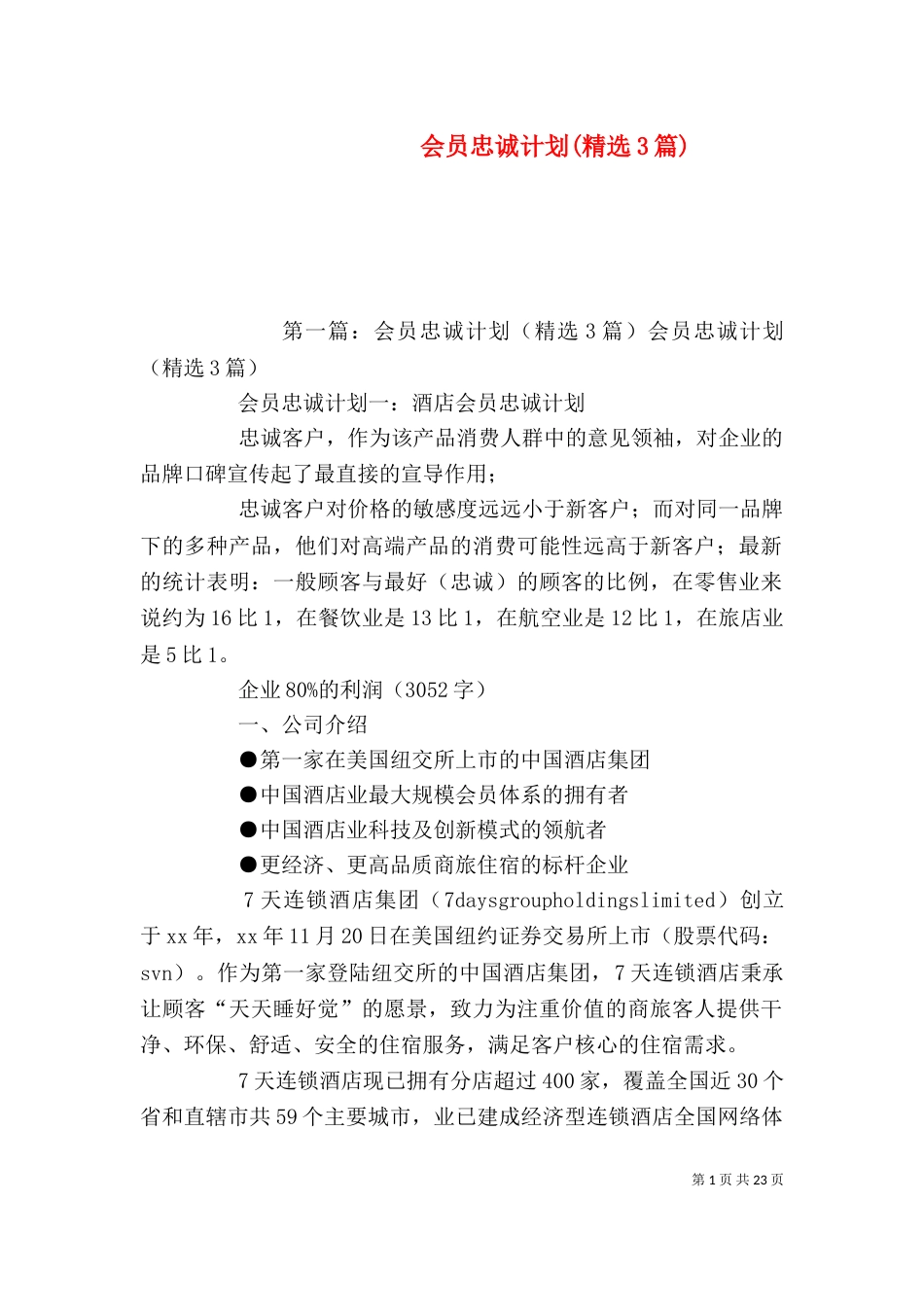 会员忠诚计划(精选3篇)_第1页
