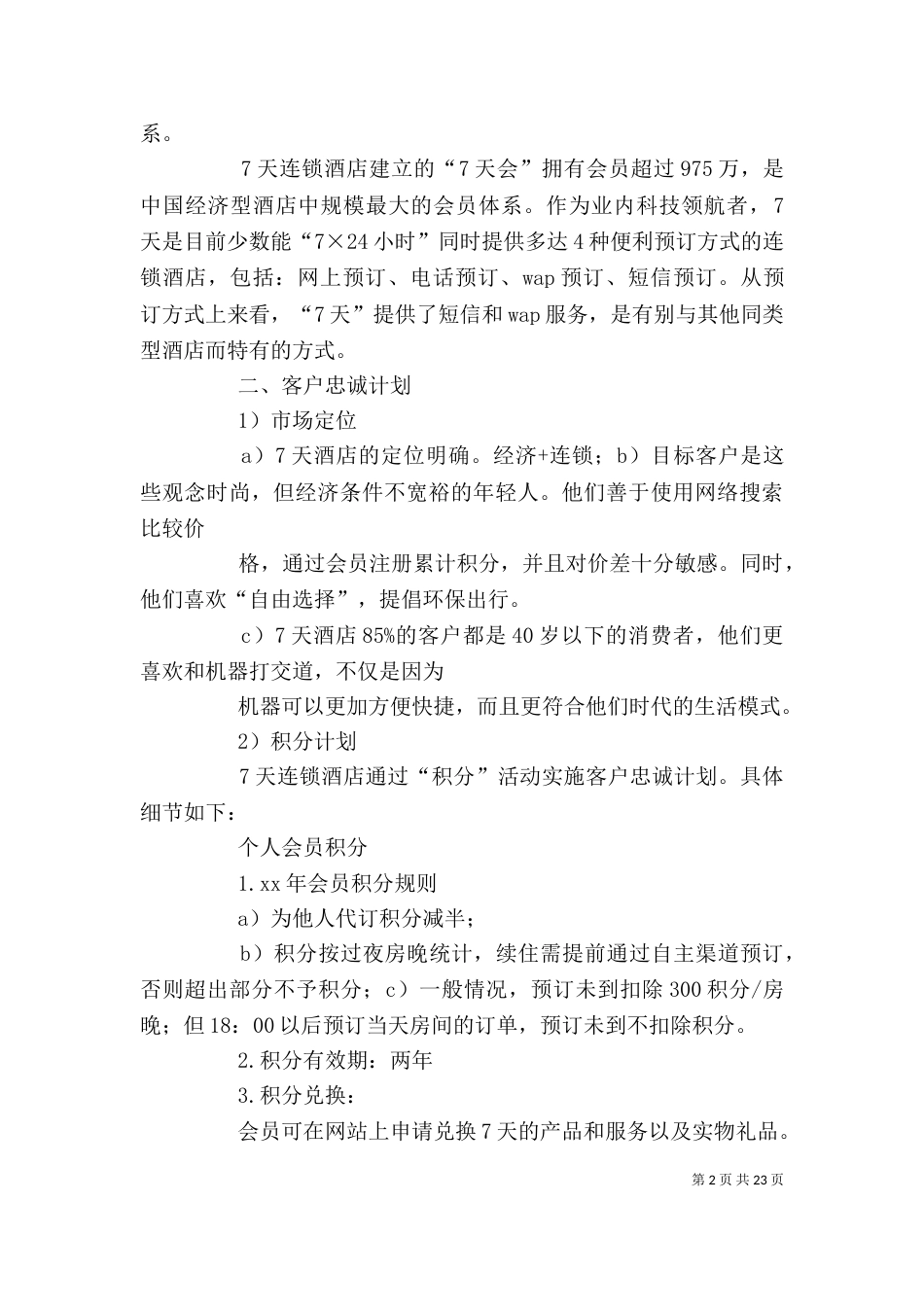 会员忠诚计划(精选3篇)_第2页