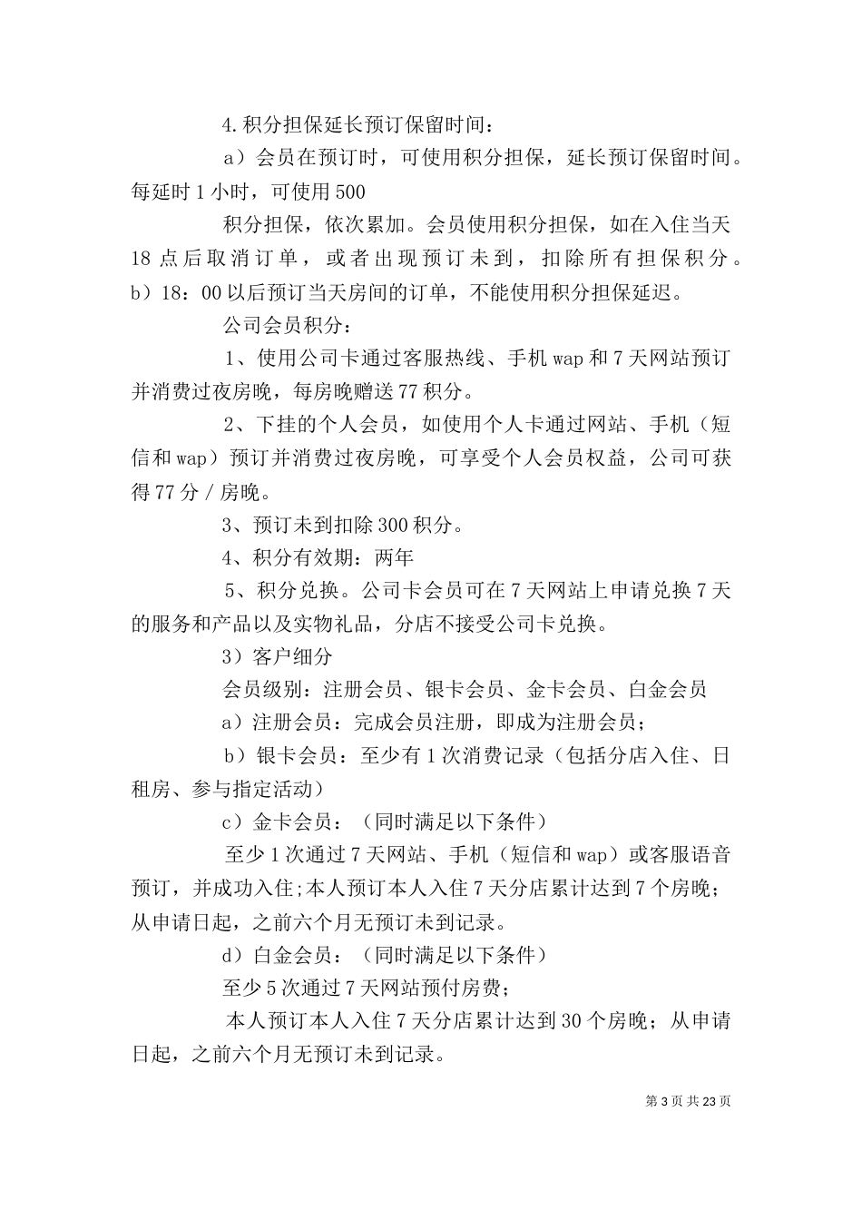 会员忠诚计划(精选3篇)_第3页