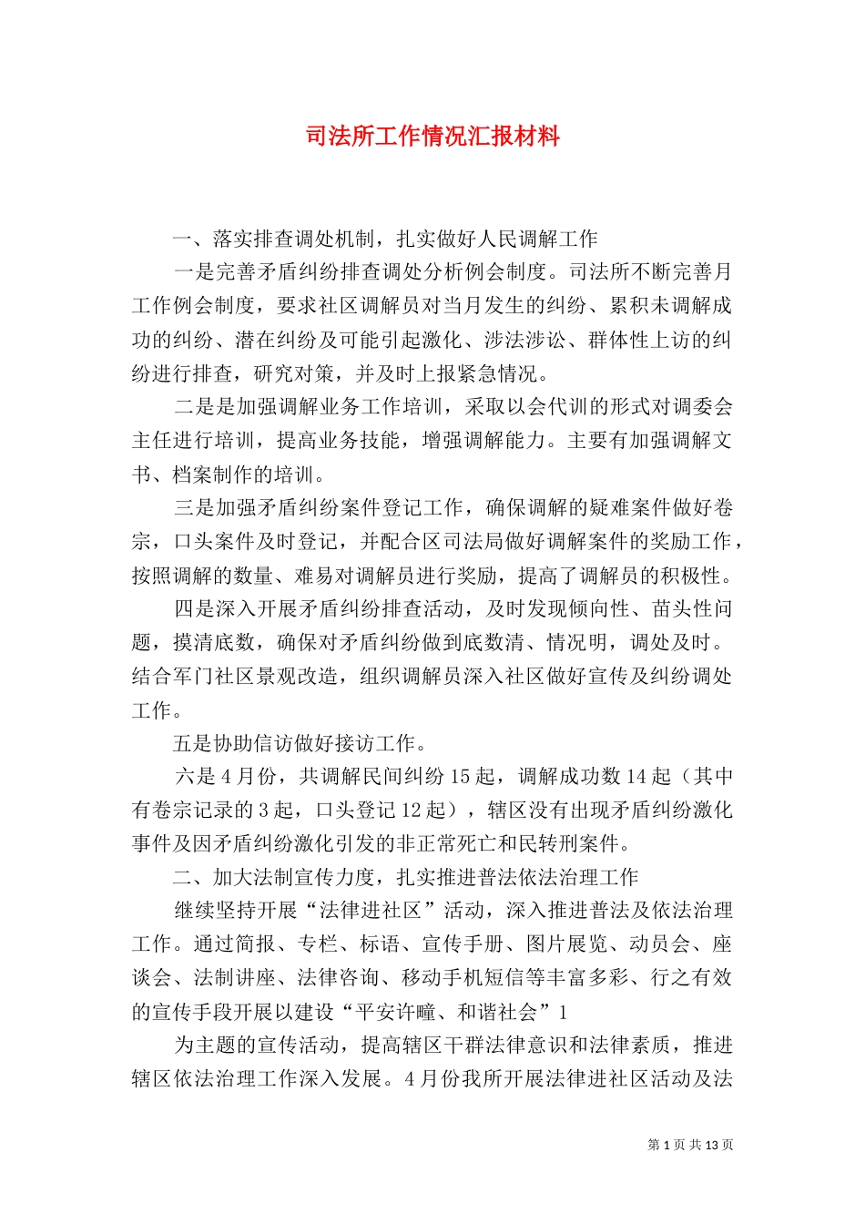 司法所工作情况汇报材料_第1页