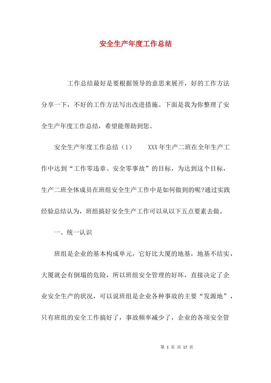 （精选）安全生产年度工作总结_第1页