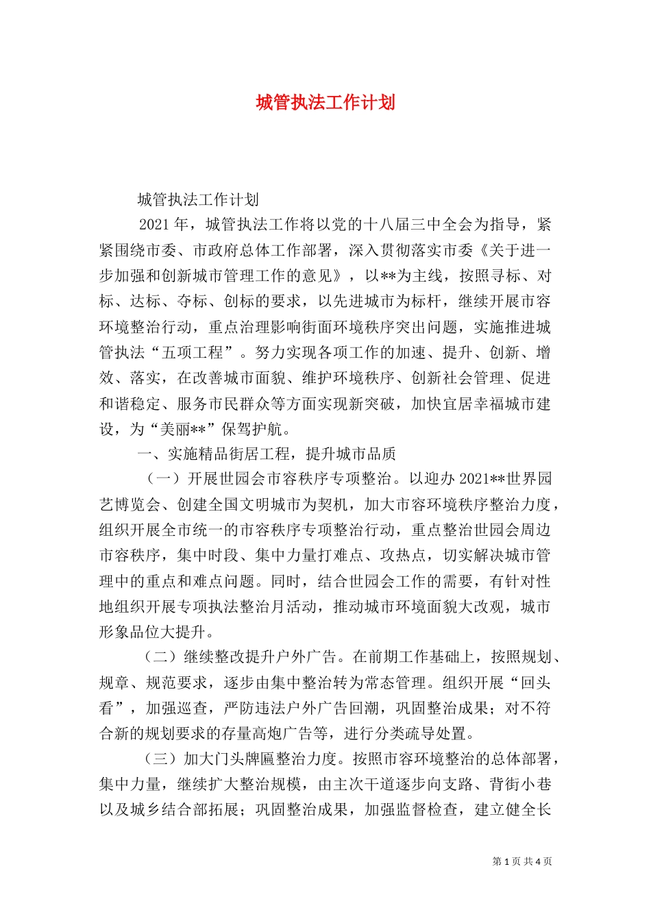城管执法工作计划（三）_第1页