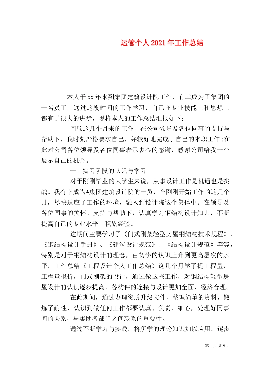 运管个人2021年工作总结_第1页