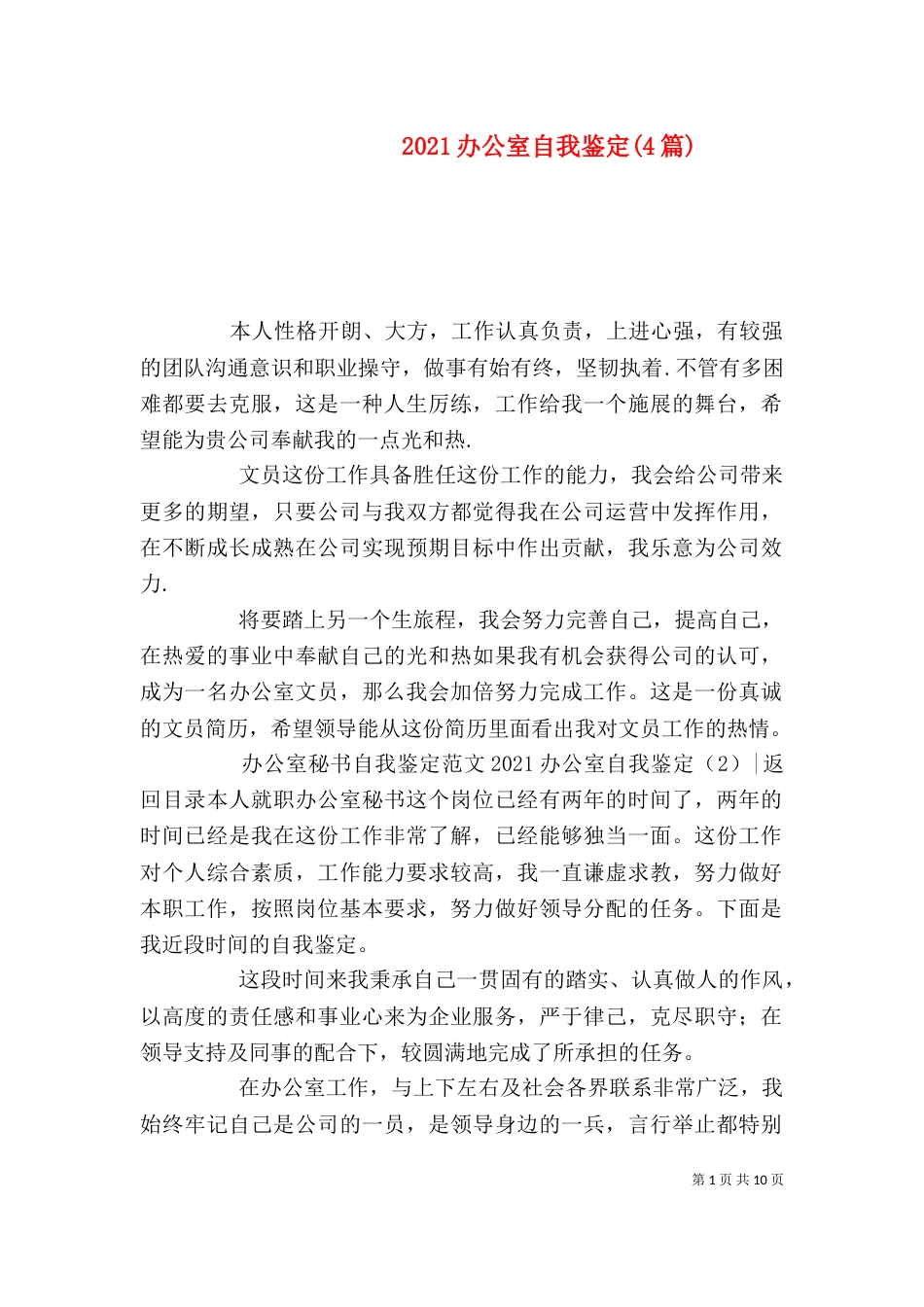 2023办公室自我鉴定(4篇)_第1页