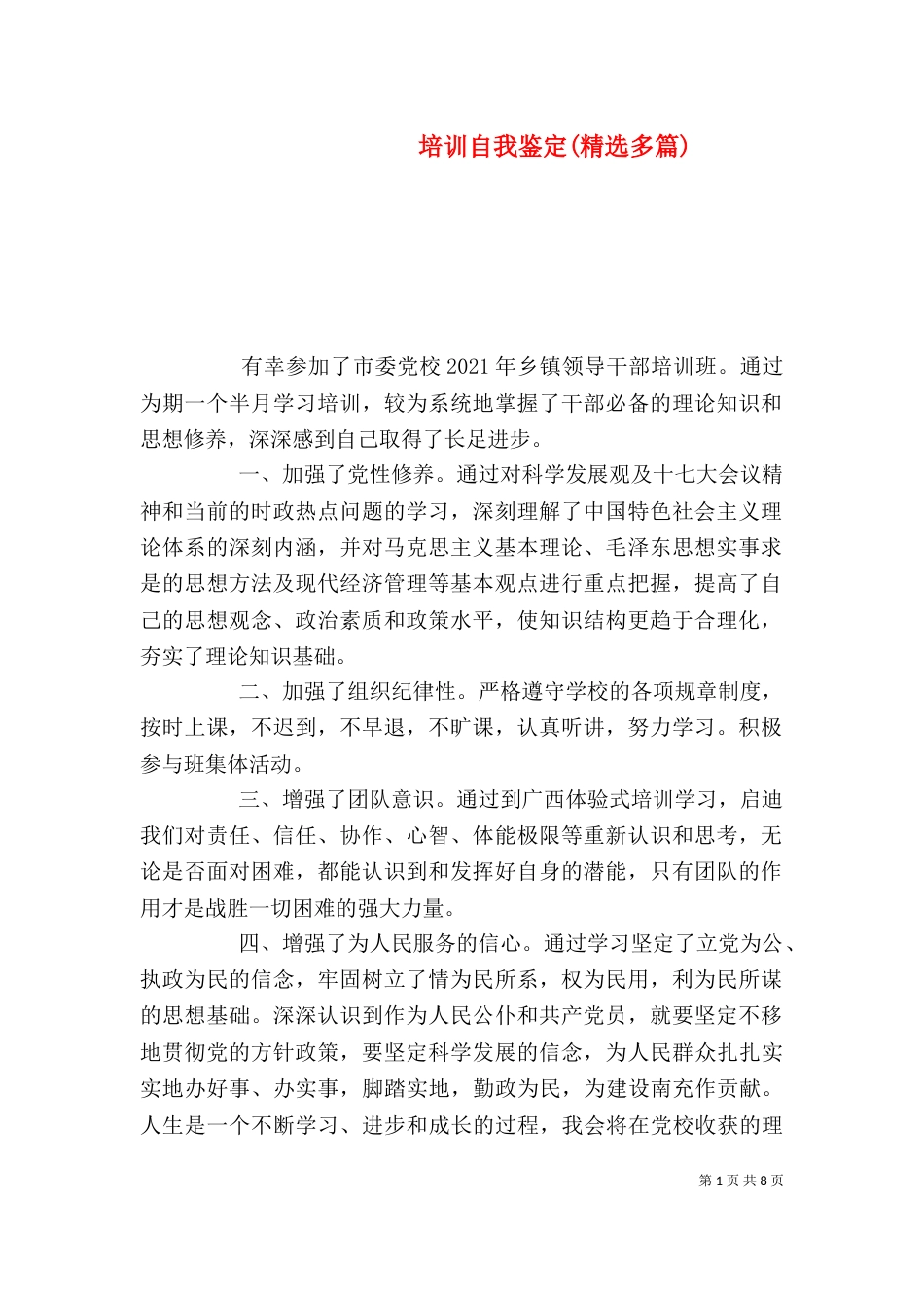 培训自我鉴定(精选多篇)_第1页