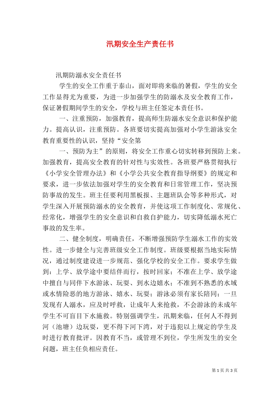 汛期安全生产责任书（三）_第1页