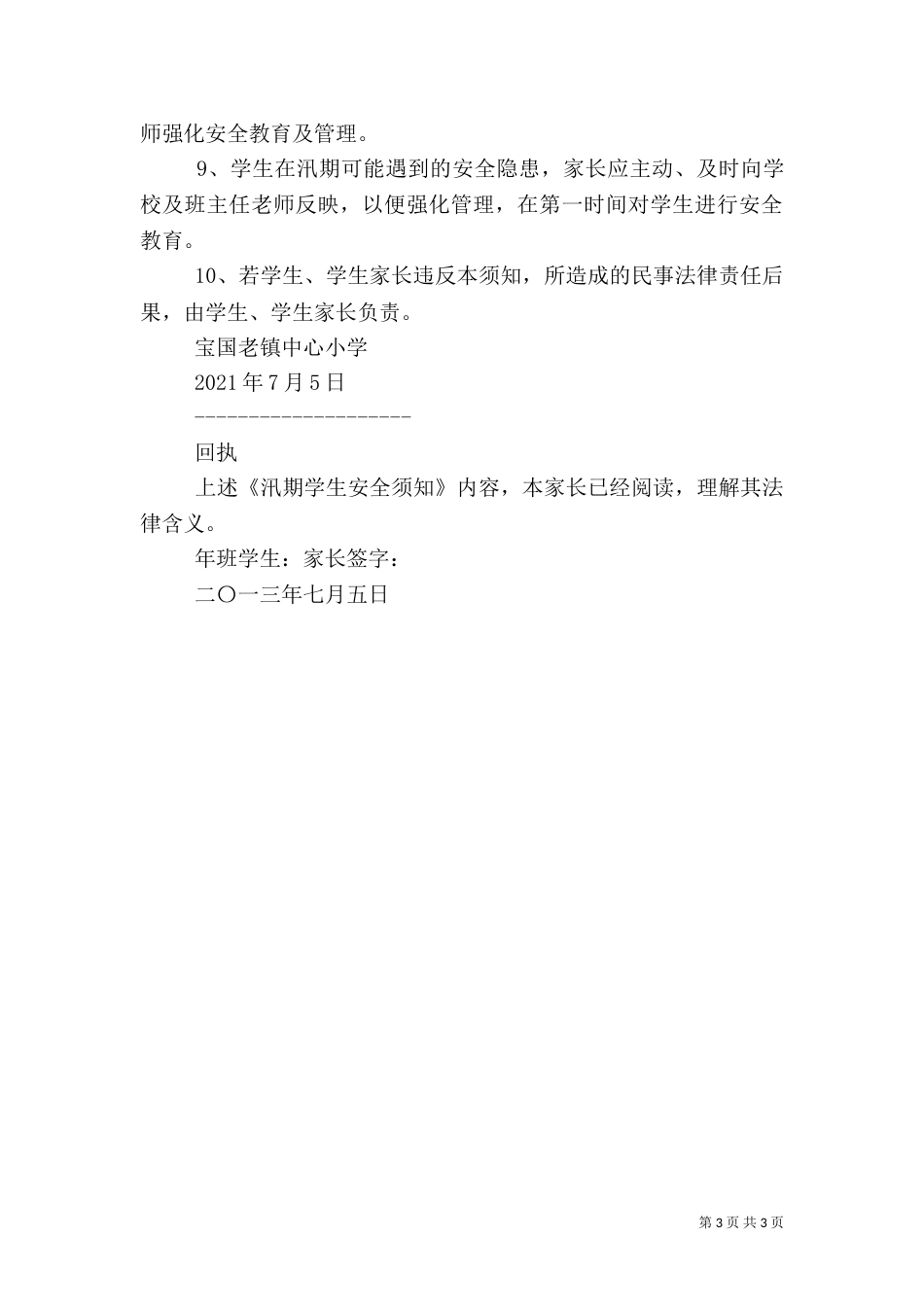 汛期安全生产责任书（三）_第3页