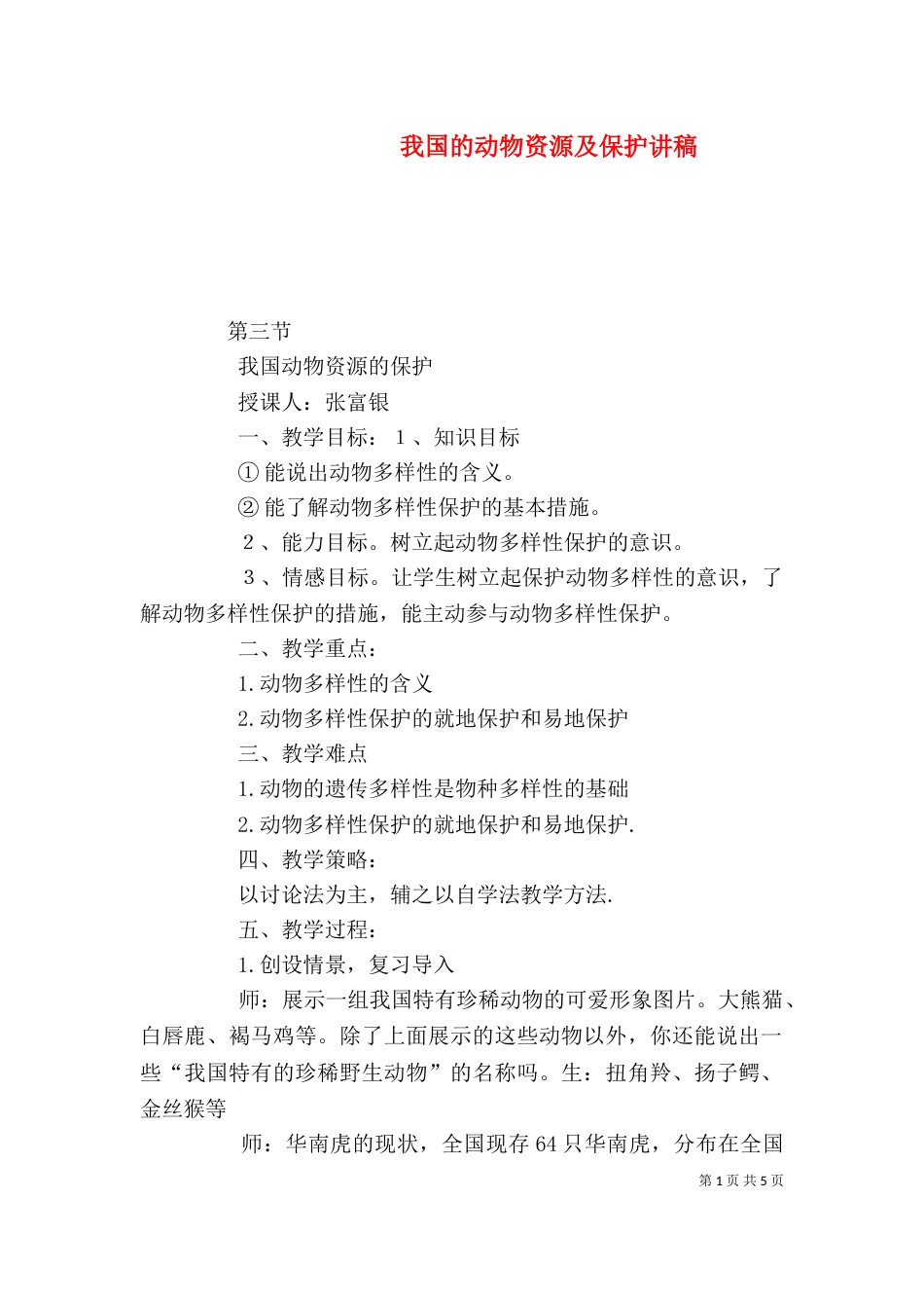我国的动物资源及保护讲稿（四）_第1页