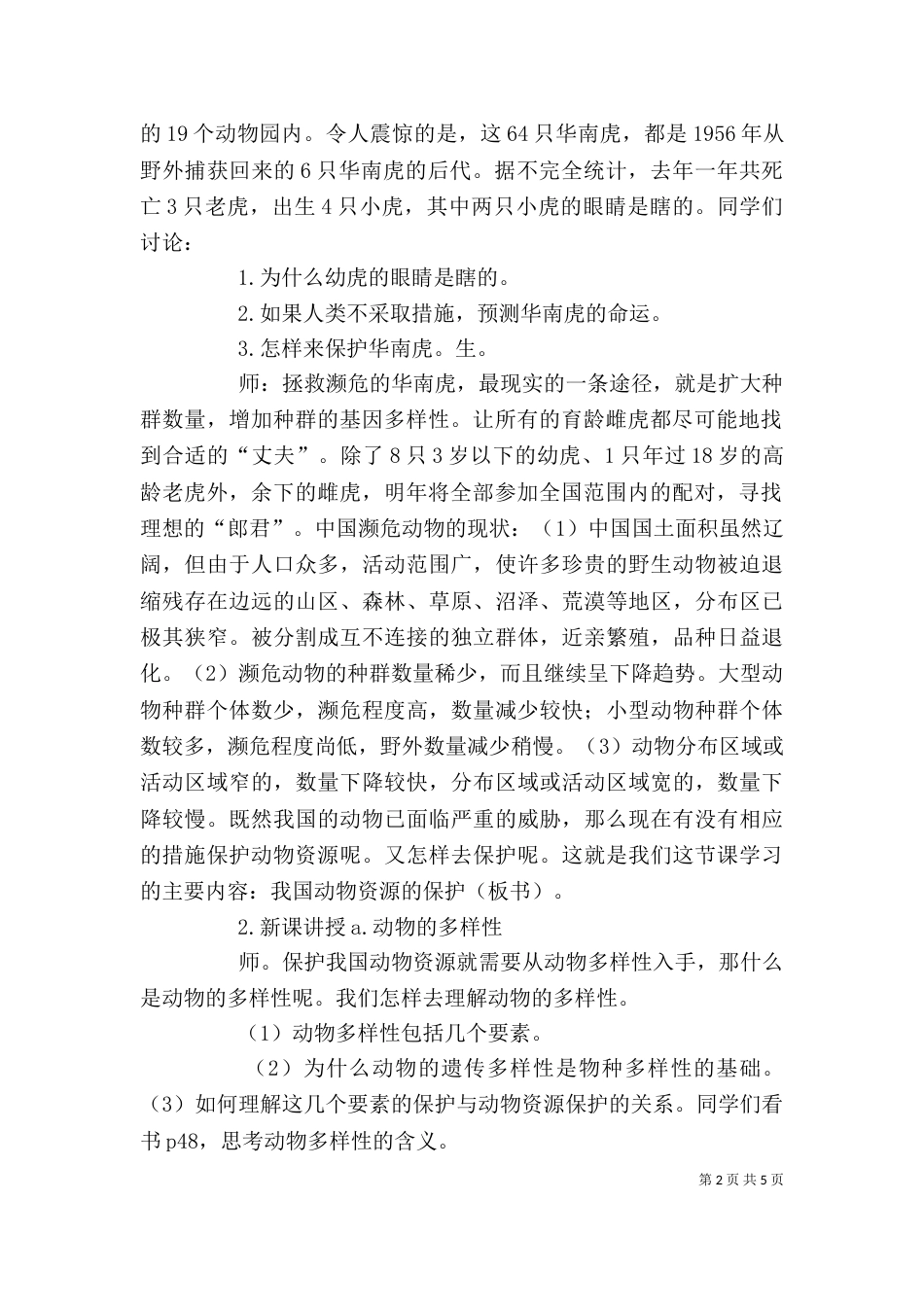 我国的动物资源及保护讲稿（四）_第2页