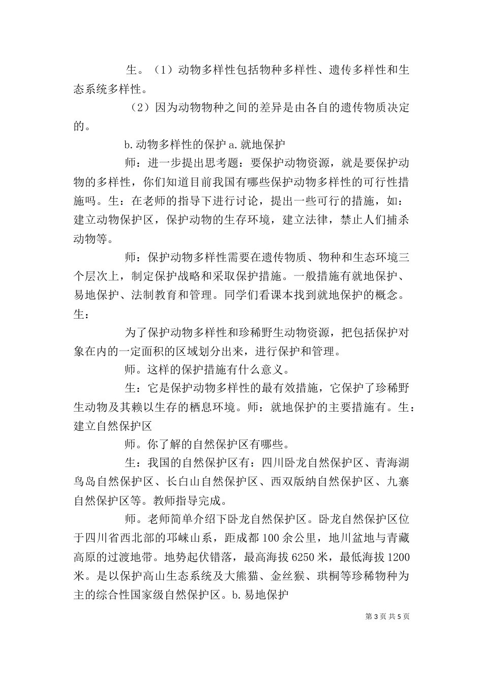 我国的动物资源及保护讲稿（四）_第3页