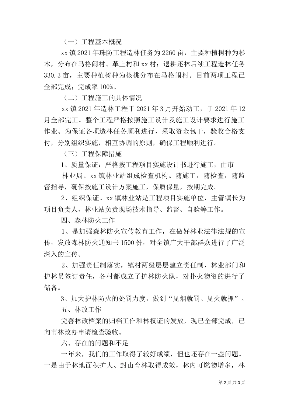 林业站工作总结（六）_第2页