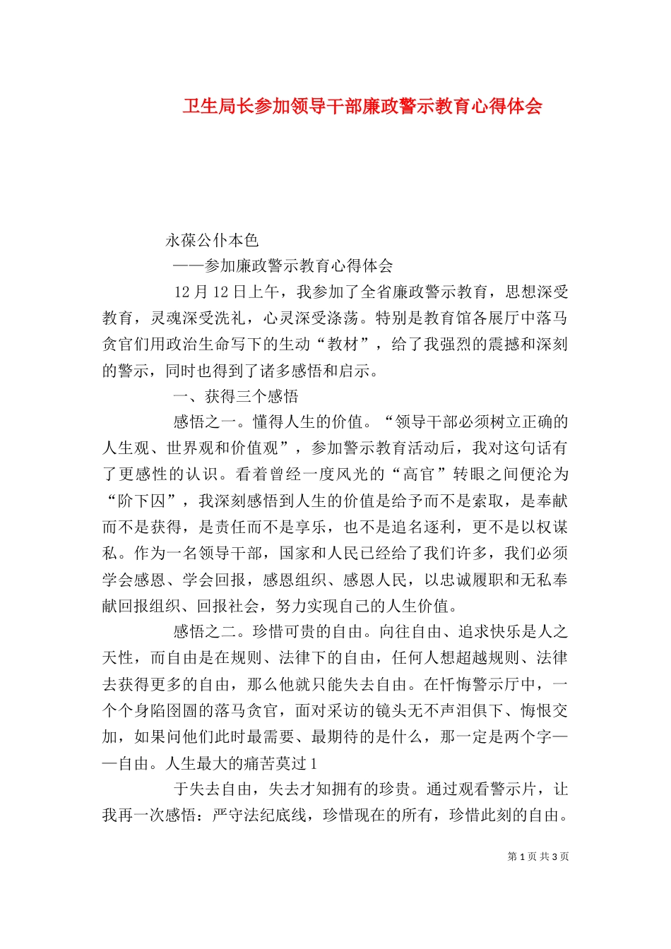 卫生局长参加领导干部廉政警示教育心得体会（三）_第1页