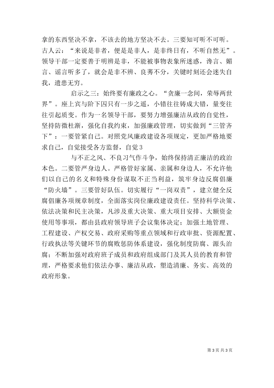 卫生局长参加领导干部廉政警示教育心得体会（三）_第3页