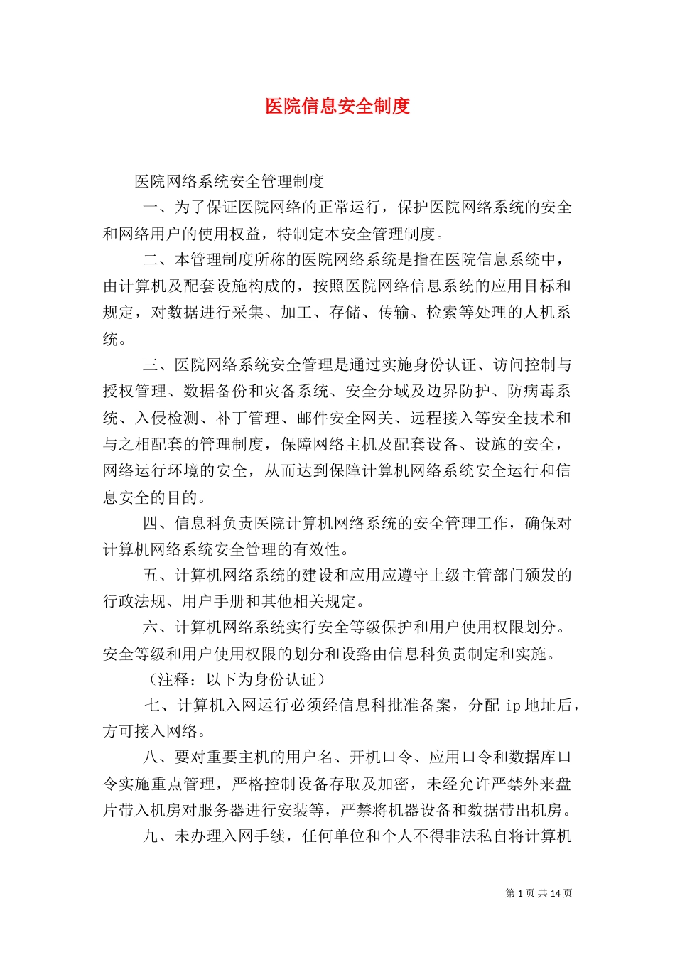 医院信息安全制度（一）_第1页