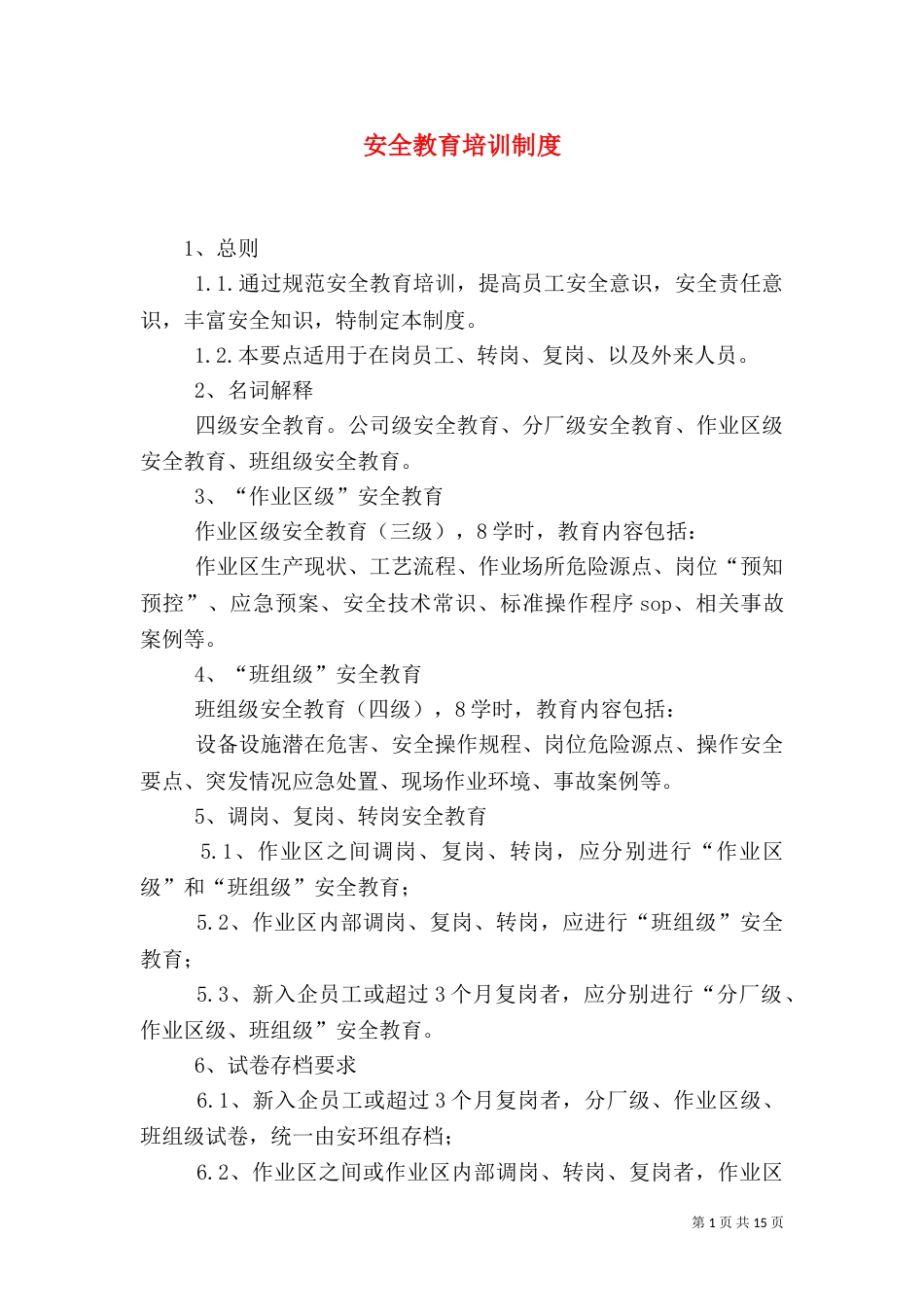 安全教育培训制度（二）_第1页