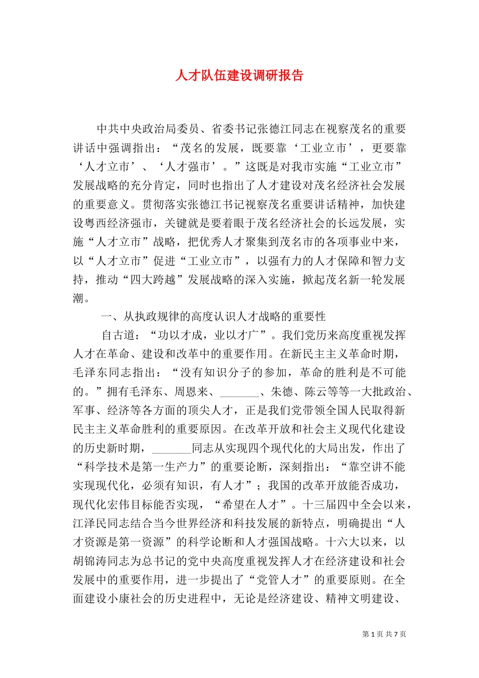 人才队伍建设调研报告（十）_第1页
