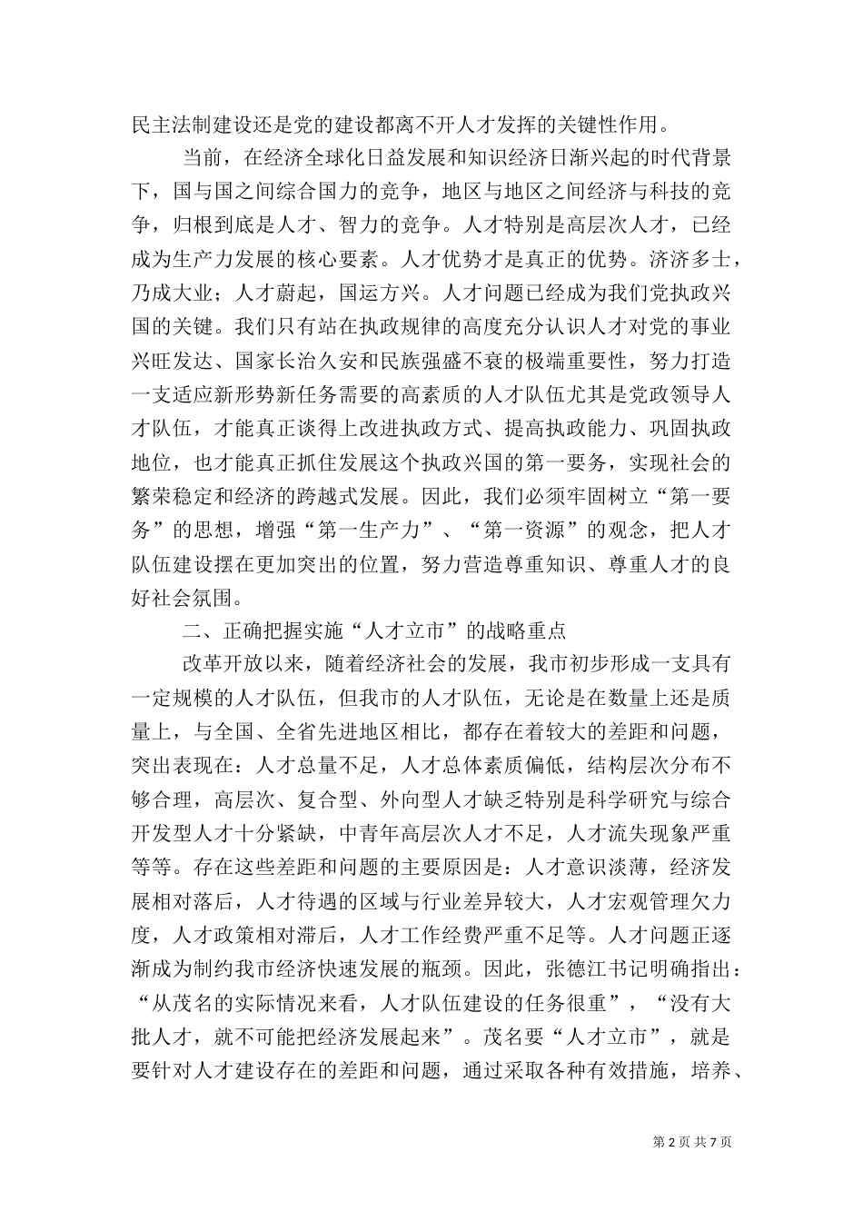 人才队伍建设调研报告（十）_第2页