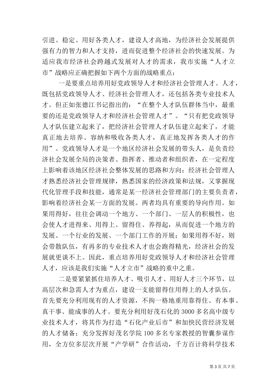人才队伍建设调研报告（十）_第3页