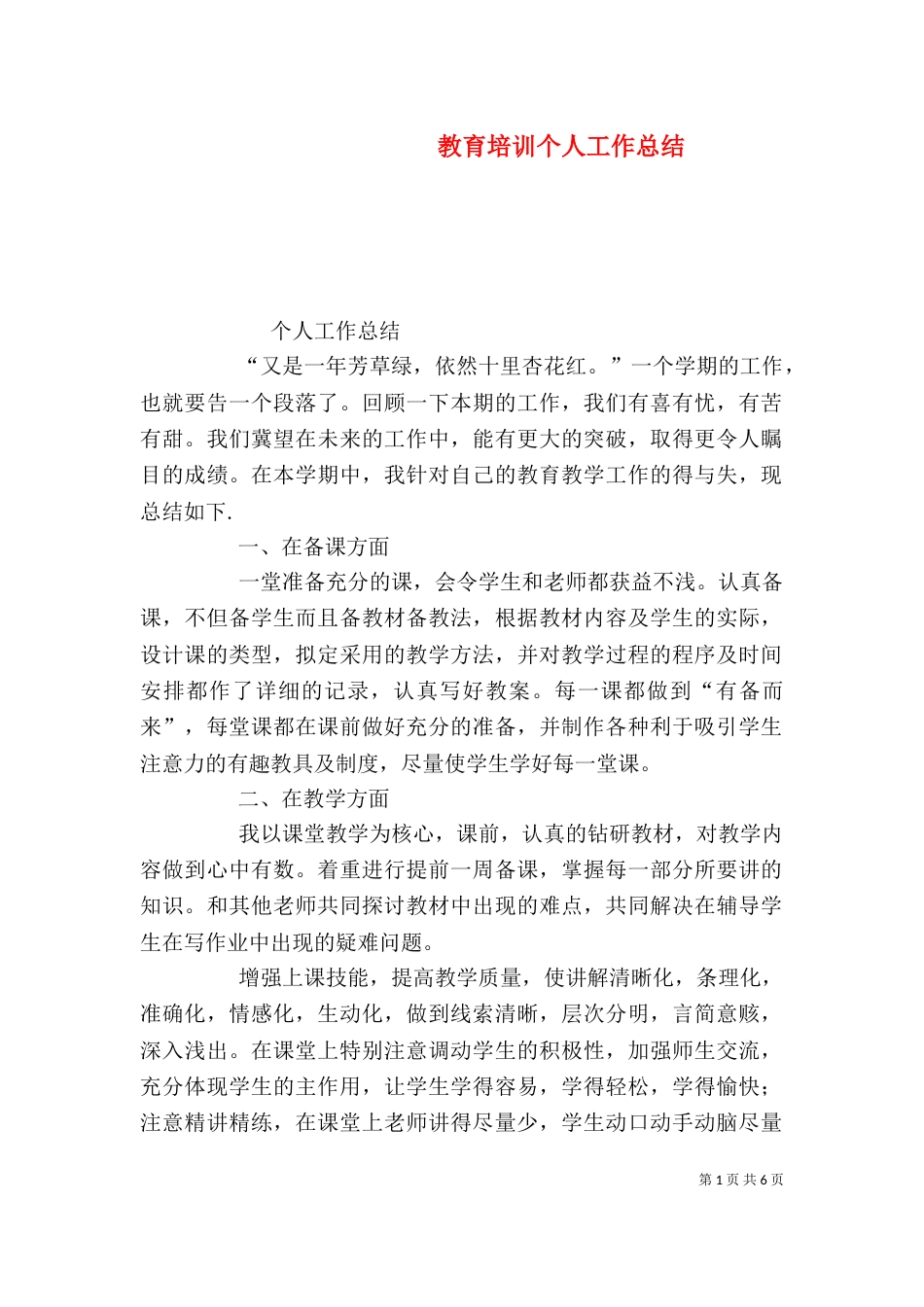 教育培训个人工作总结_第1页