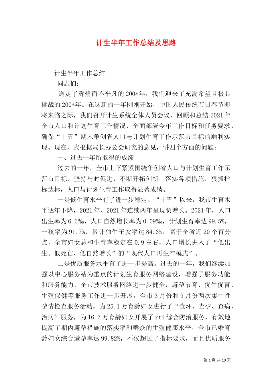 计生半年工作总结及思路_第1页