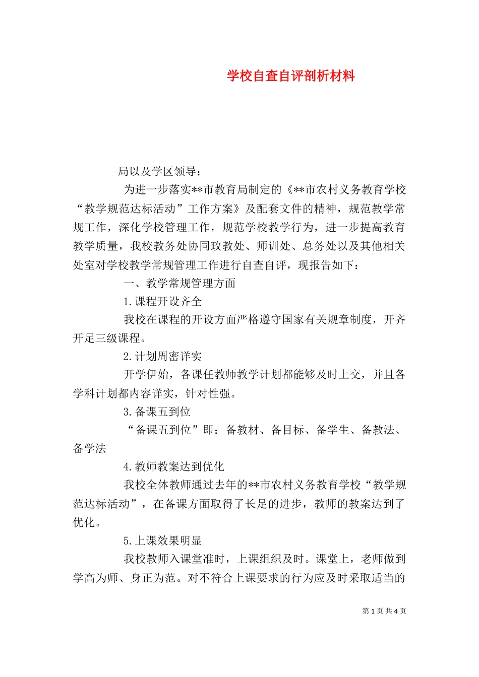 学校自查自评剖析材料_第1页