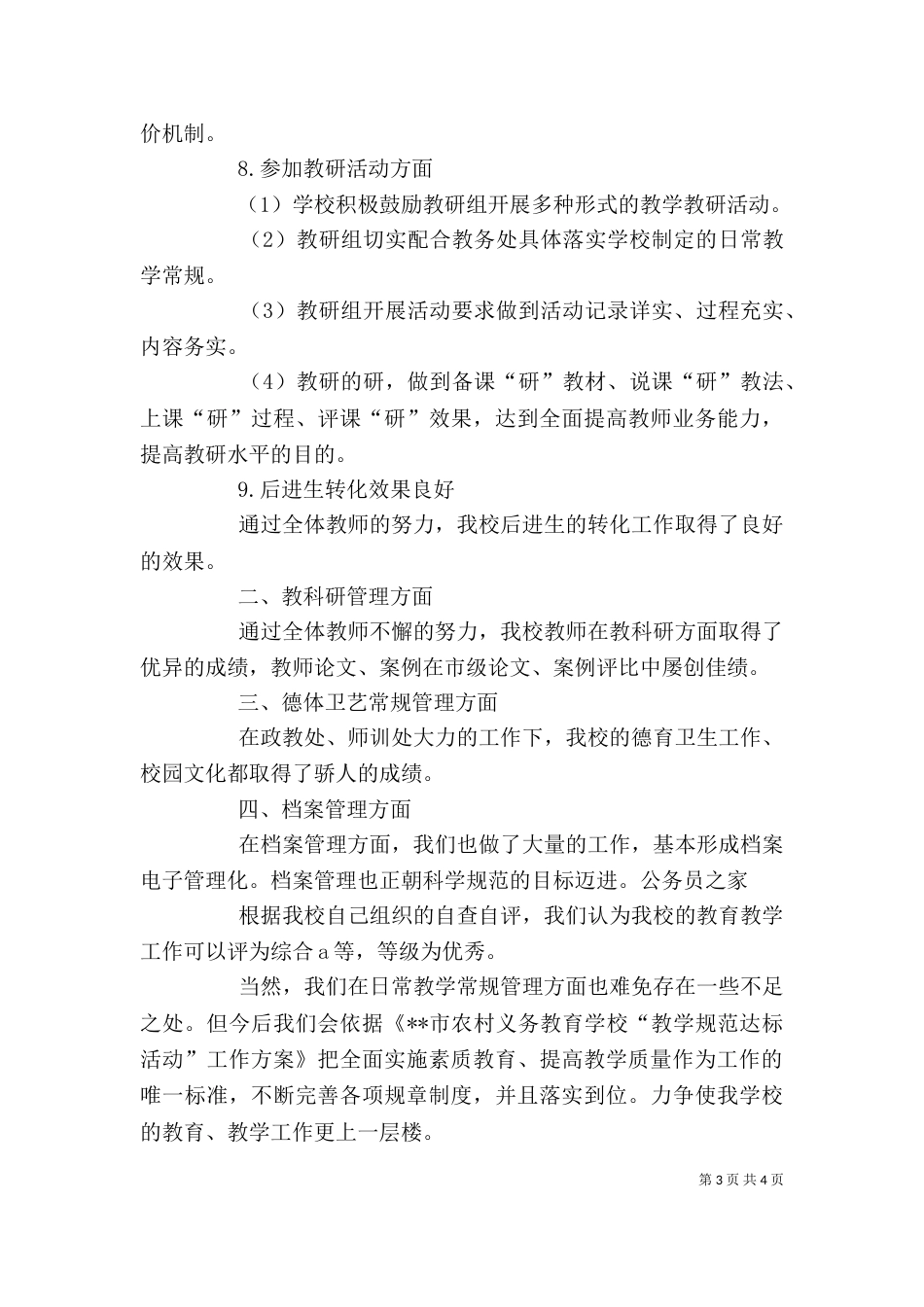 学校自查自评剖析材料_第3页