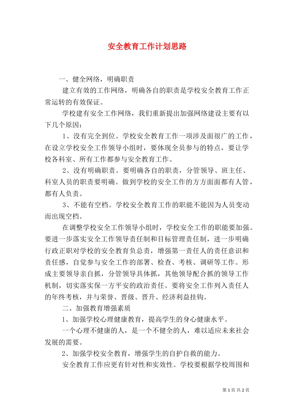 安全教育工作计划思路_第1页
