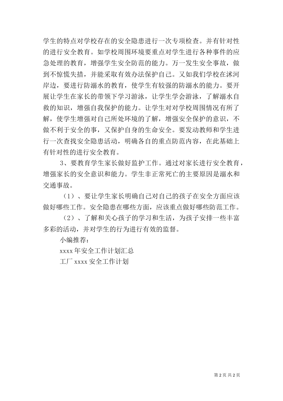 安全教育工作计划思路_第2页