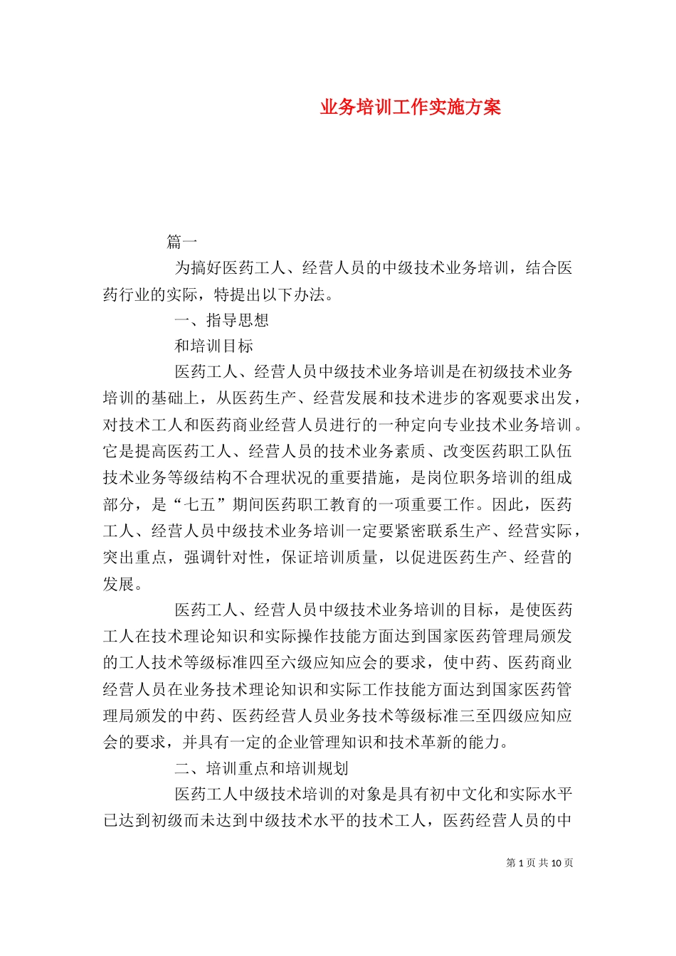 业务培训工作实施方案_第1页