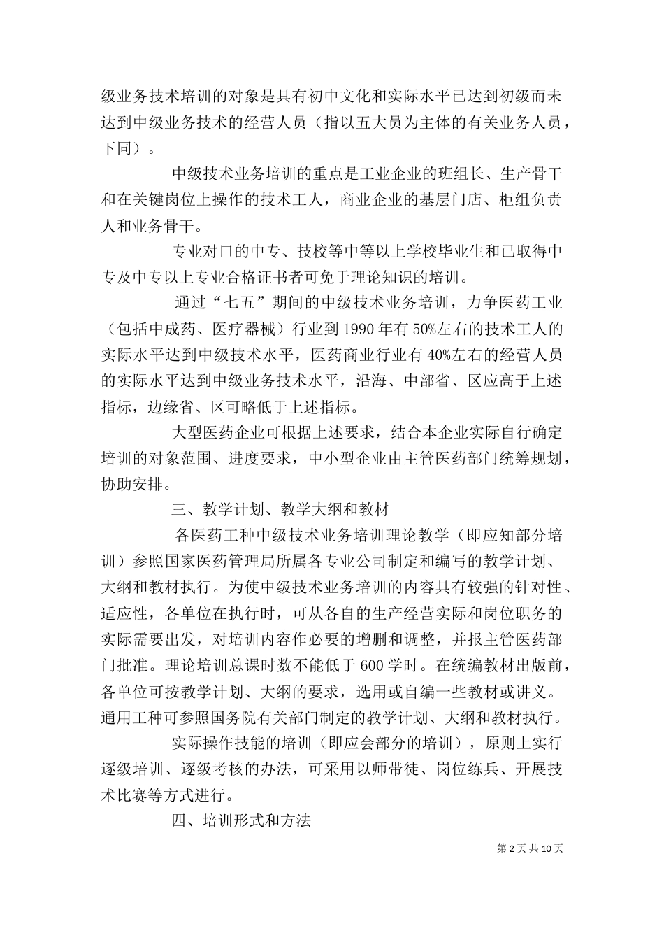 业务培训工作实施方案_第2页