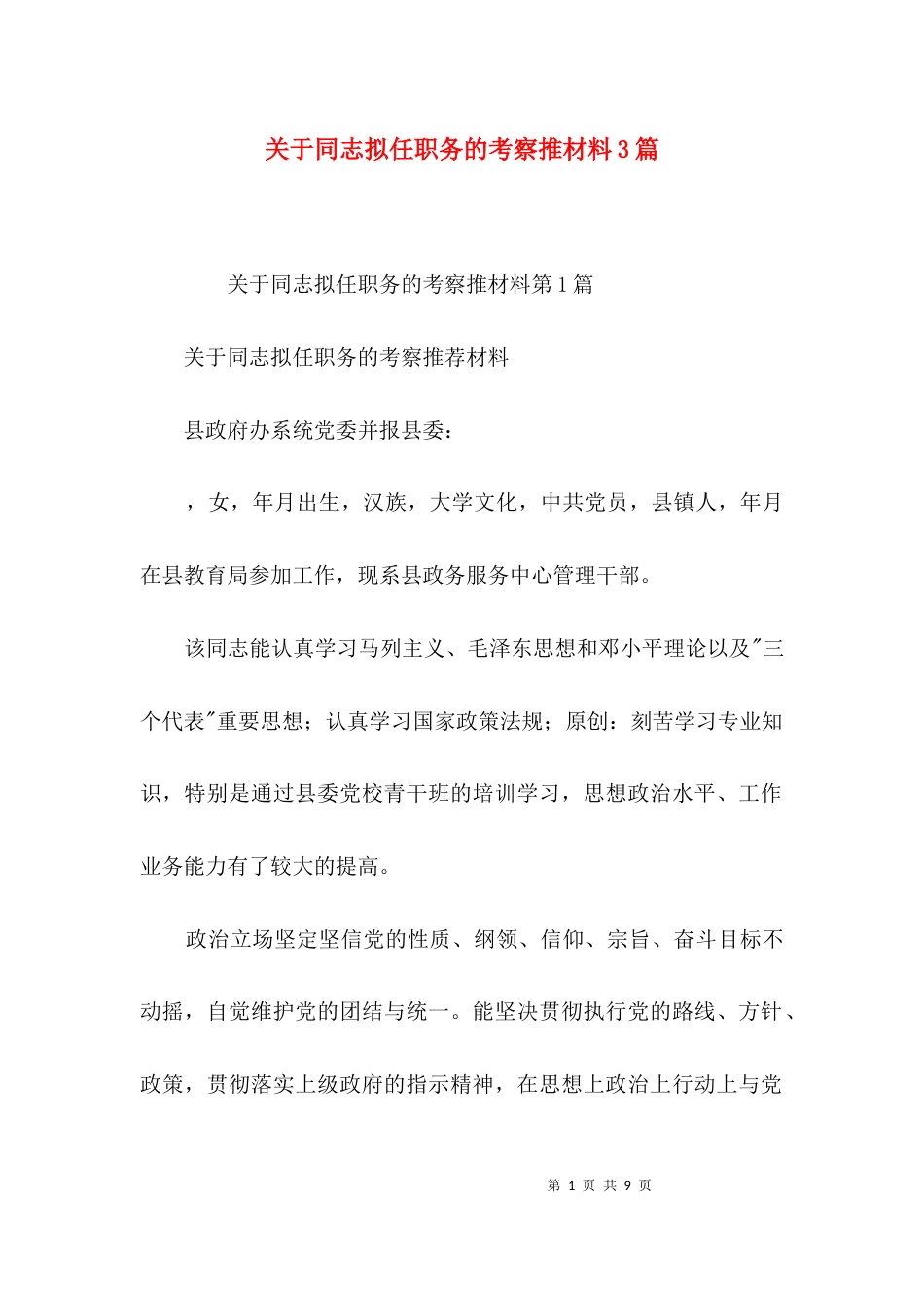 关于同志拟任职务的考察推材料3篇_第1页