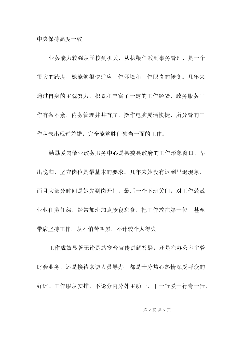 关于同志拟任职务的考察推材料3篇_第2页