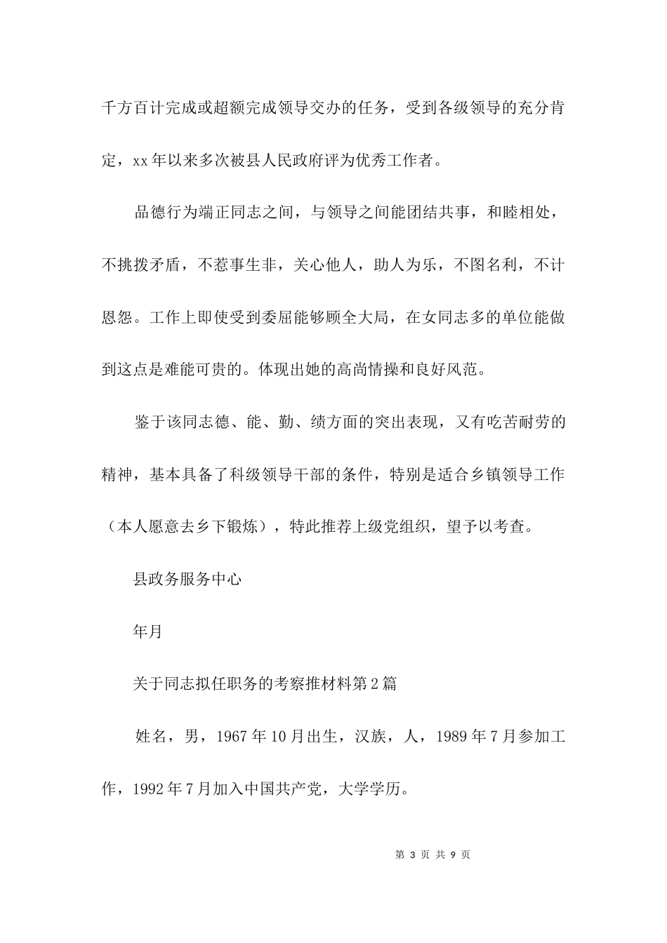 关于同志拟任职务的考察推材料3篇_第3页