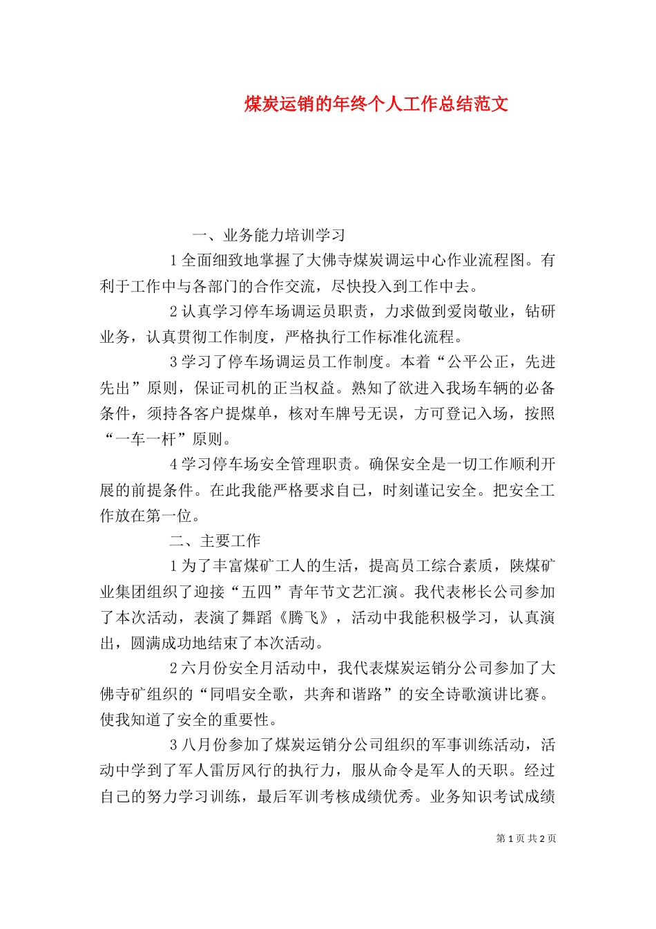 煤炭运销的年终个人工作总结范文（一）_第1页