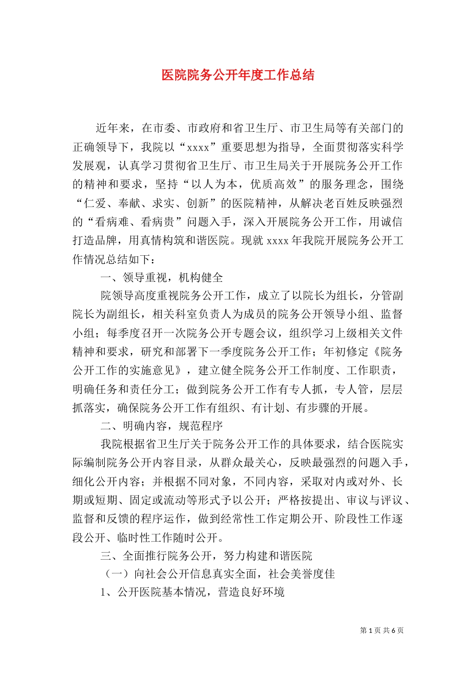 医院院务公开年度工作总结_第1页