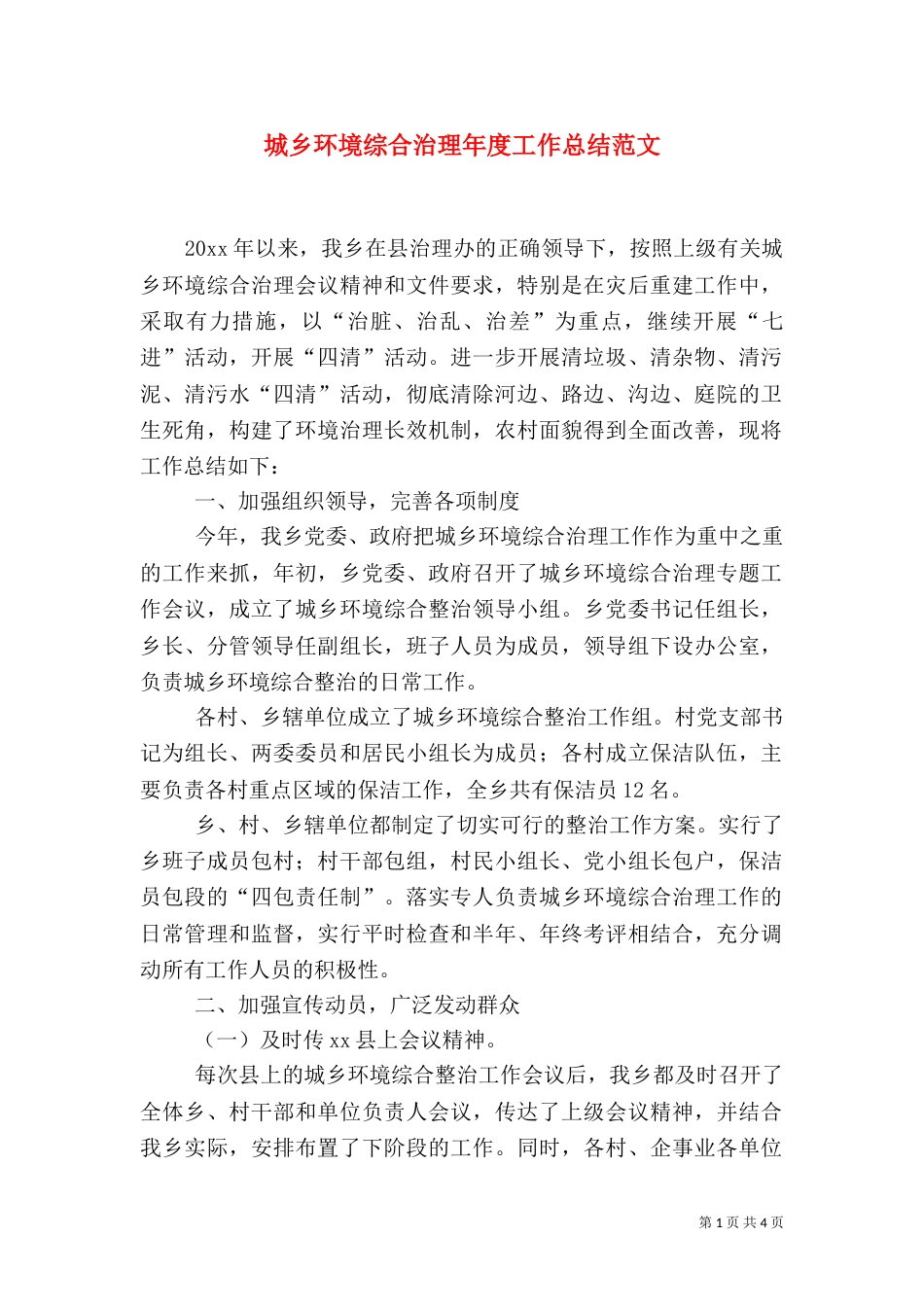 城乡环境综合治理年度工作总结范文_第1页
