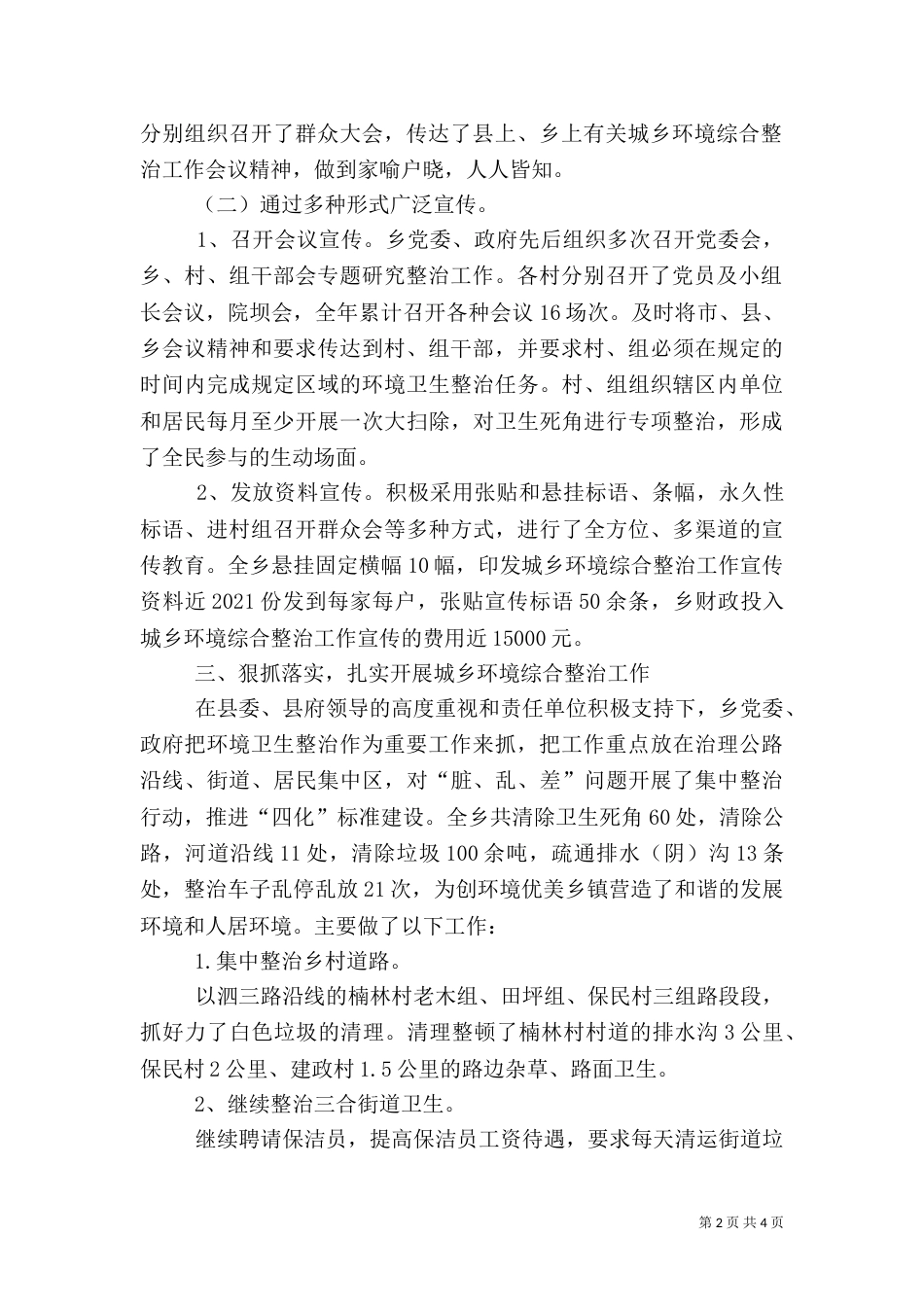 城乡环境综合治理年度工作总结范文_第2页