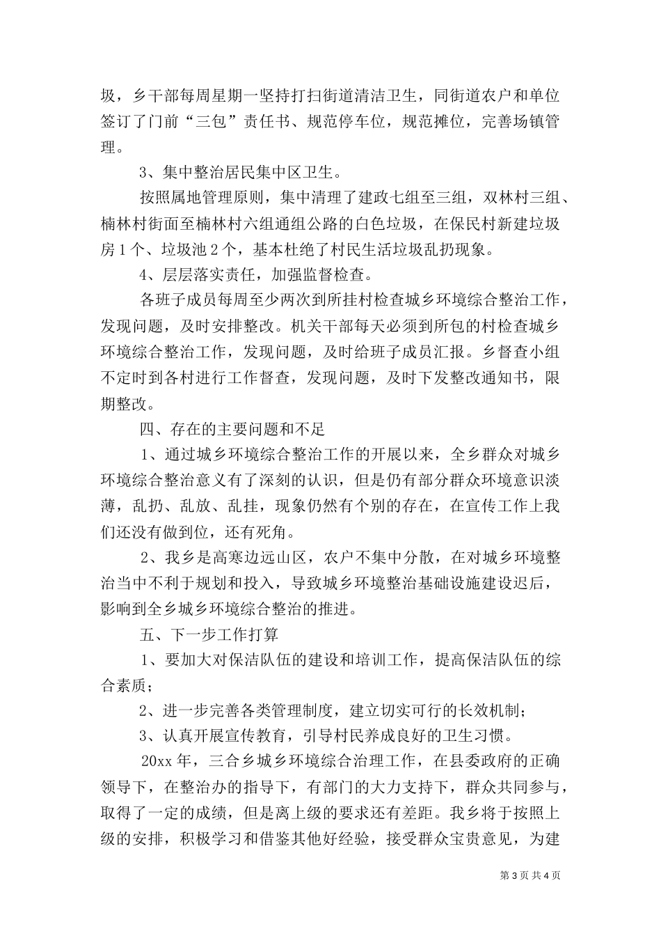 城乡环境综合治理年度工作总结范文_第3页