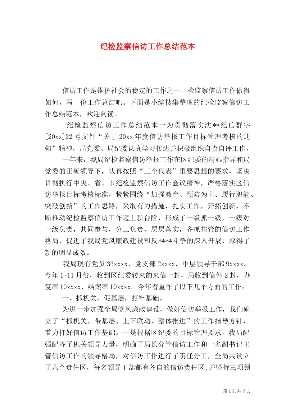 纪检监察信访工作总结范本_第1页